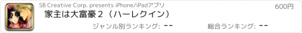 おすすめアプリ 家主は大富豪２（ハーレクイン）