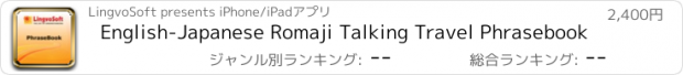 おすすめアプリ English-Japanese Romaji Talking Travel Phrasebook