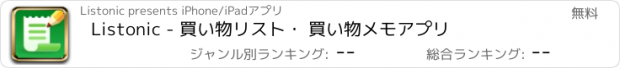 おすすめアプリ Listonic - 買い物リスト・ 買い物メモアプリ