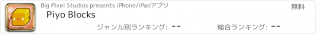 おすすめアプリ Piyo Blocks