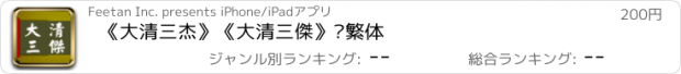 おすすめアプリ 《大清三杰》《大清三傑》简繁体