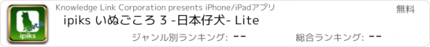 おすすめアプリ ipiks いぬごころ 3 -日本仔犬- Lite