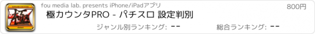 おすすめアプリ 極カウンタPRO - パチスロ 設定判別