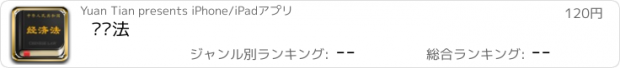 おすすめアプリ 经济法