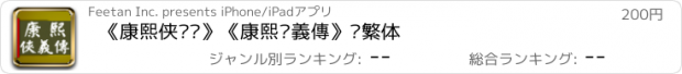 おすすめアプリ 《康熙侠义传》《康熙俠義傳》简繁体