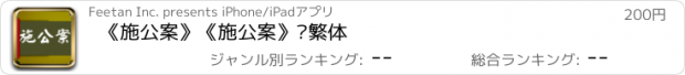 おすすめアプリ 《施公案》《施公案》简繁体