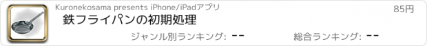 おすすめアプリ 鉄フライパンの初期処理
