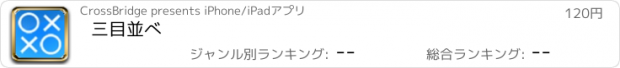 おすすめアプリ 三目並べ