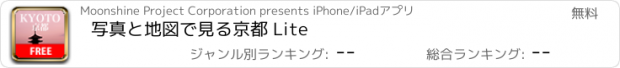 おすすめアプリ 写真と地図で見る京都 Lite