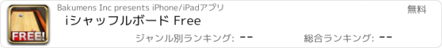 おすすめアプリ iシャッフルボード Free