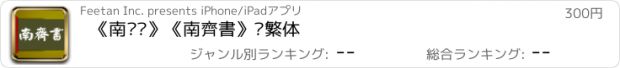 おすすめアプリ 《南齐书》《南齊書》简繁体