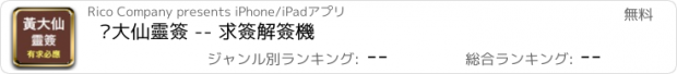 おすすめアプリ 黃大仙靈簽 -- 求簽解簽機
