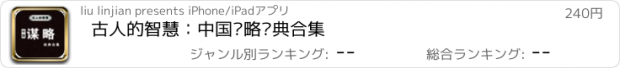 おすすめアプリ 古人的智慧：中国谋略经典合集