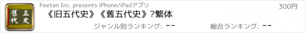 おすすめアプリ 《旧五代史》《舊五代史》简繁体