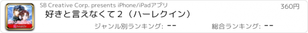 おすすめアプリ 好きと言えなくて２（ハーレクイン）