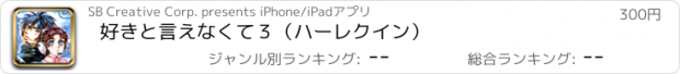 おすすめアプリ 好きと言えなくて３（ハーレクイン）