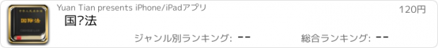 おすすめアプリ 国际法