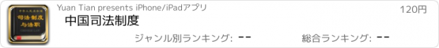 おすすめアプリ 中国司法制度