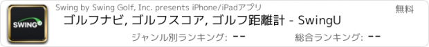 おすすめアプリ ゴルフナビ, ゴルフスコア, ゴルフ距離計 - SwingU