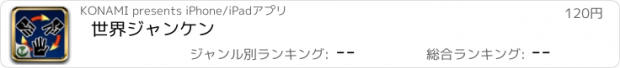 おすすめアプリ 世界ジャンケン