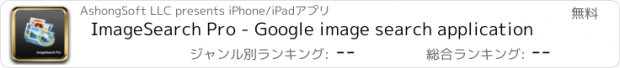 おすすめアプリ ImageSearch Pro - Google image search application