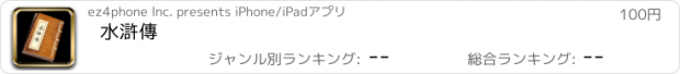 おすすめアプリ 水滸傳