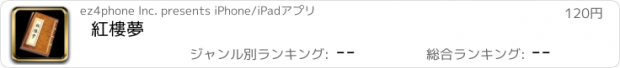 おすすめアプリ 紅樓夢