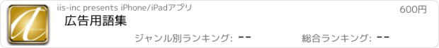 おすすめアプリ 広告用語集