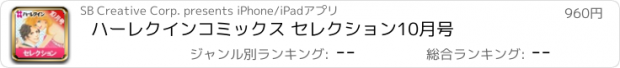 おすすめアプリ ハーレクインコミックス セレクション10月号