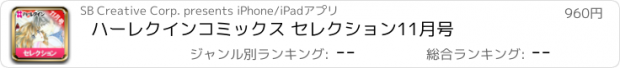 おすすめアプリ ハーレクインコミックス セレクション11月号