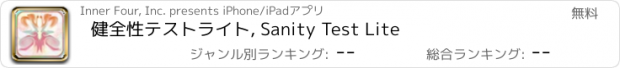 おすすめアプリ 健全性テストライト, Sanity Test Lite