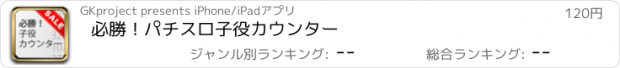 おすすめアプリ 必勝！パチスロ子役カウンター