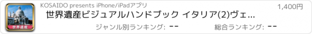おすすめアプリ 世界遺産ビジュアルハンドブック イタリア(2)ヴェネツィアと光のルネサンス(イタリア北部)