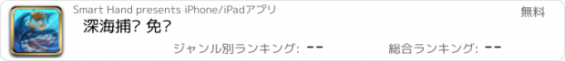 おすすめアプリ 深海捕鱼 免费