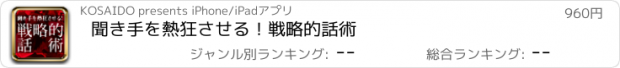 おすすめアプリ 聞き手を熱狂させる！戦略的話術