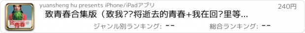 おすすめアプリ 致青春合集版（致我们终将逝去的青春+我在回忆里等你+原来你还在这里+山月不知心底事+晨昏）