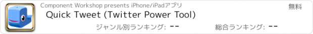 おすすめアプリ Quick Tweet (Twitter Power Tool)