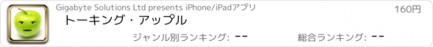 おすすめアプリ トーキング・アップル