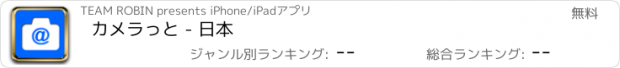 おすすめアプリ カメラっと - 日本