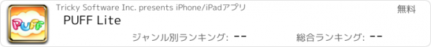 おすすめアプリ PUFF Lite