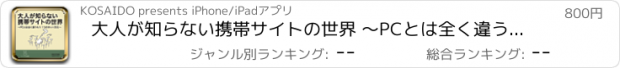 おすすめアプリ 大人が知らない携帯サイトの世界 ～PCとは全く違うもう1つのネット文化～