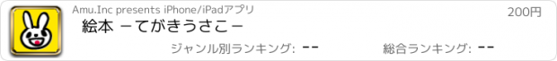 おすすめアプリ 絵本 －てがきうさこ－