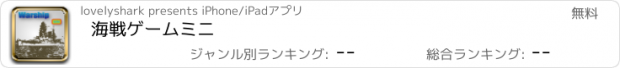 おすすめアプリ 海戦ゲーム　ミニ