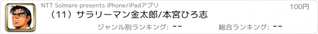 おすすめアプリ （11）サラリーマン金太郎/本宮ひろ志