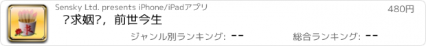 おすすめアプリ 签求姻缘，前世今生