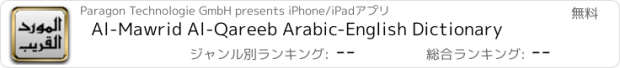 おすすめアプリ Al-Mawrid Al-Qareeb Arabic-English Dictionary