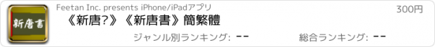 おすすめアプリ 《新唐书》《新唐書》簡繁體