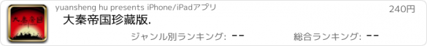 おすすめアプリ 大秦帝国珍藏版.