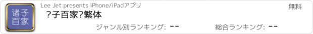 おすすめアプリ 诸子百家简繁体