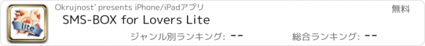 おすすめアプリ SMS-BOX for Lovers Lite